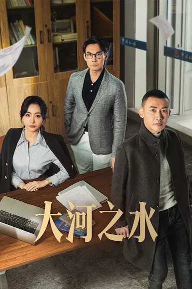 大河之水封面图