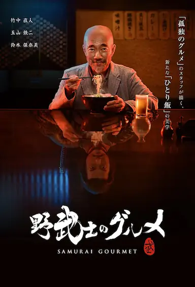 野武士的美食封面图