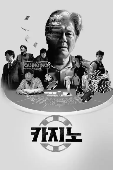 赌命为王封面图