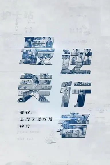 最美逆行者封面图