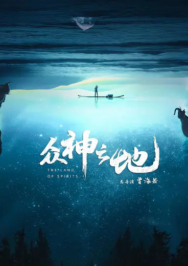 众神之地封面图