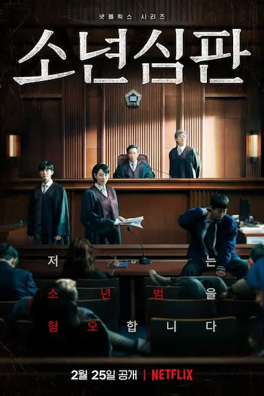 少年法庭 第一季封面图