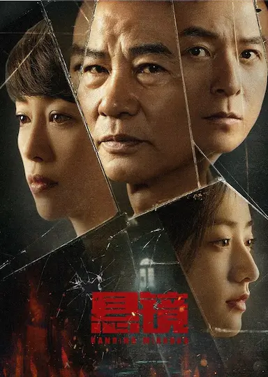 悬镜封面图