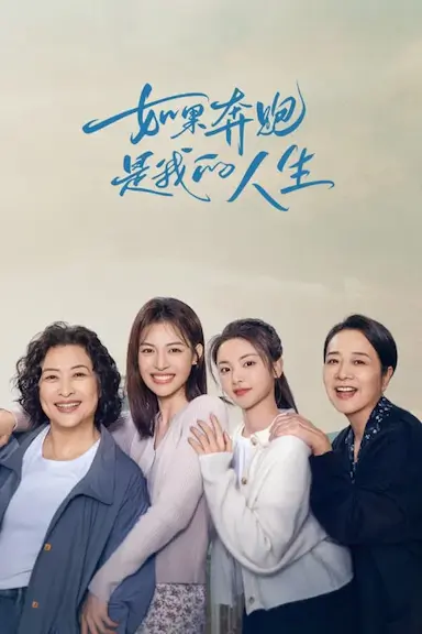 如果奔跑是我的人生封面图