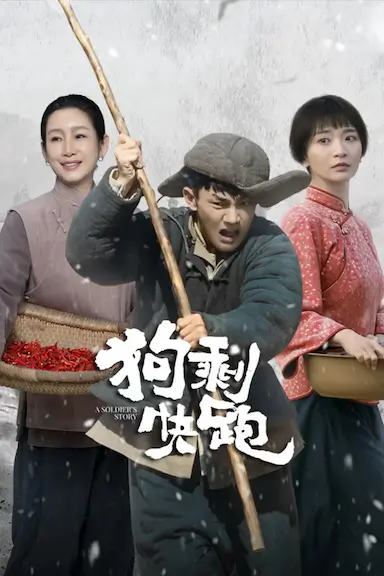 狗剩快跑封面图