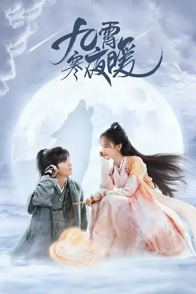 九霄寒夜暖封面图