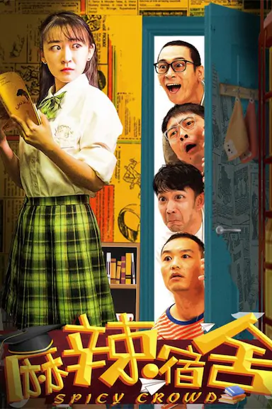 麻辣宿舍封面图
