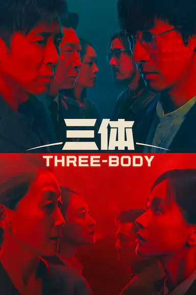 三体封面图