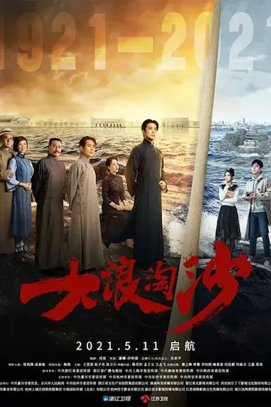 大浪淘沙封面图