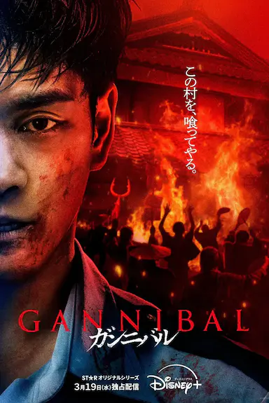 噬亡村 第二季封面图