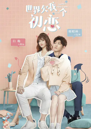 世界欠我一个初恋封面图