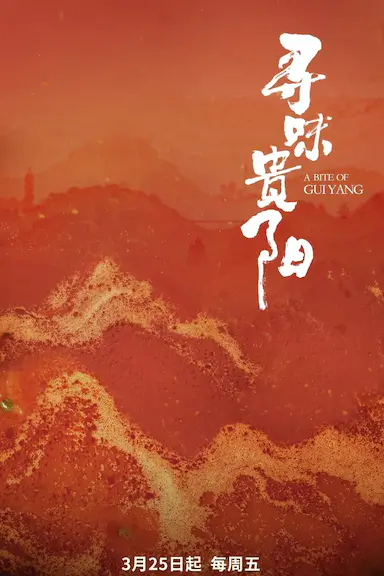 寻味贵阳封面图