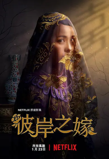 彼岸之嫁封面图