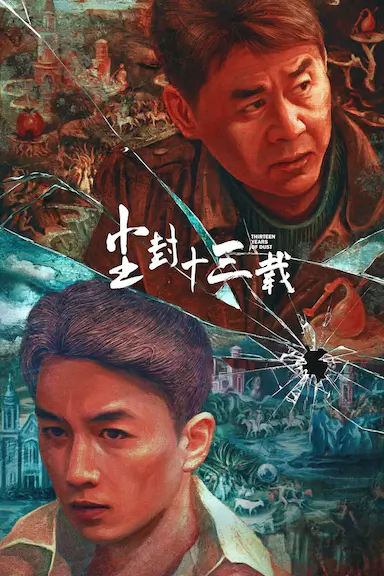 尘封十三载封面图