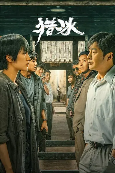 猎冰封面图