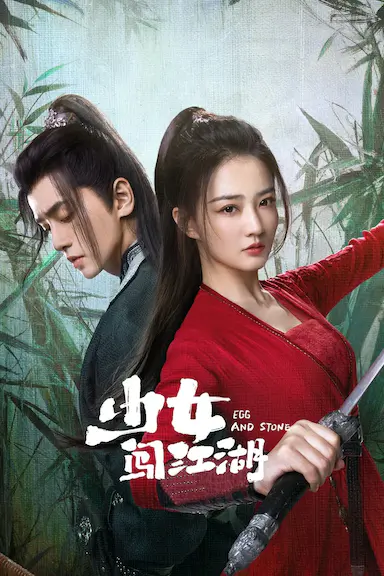 少女闯江湖封面图