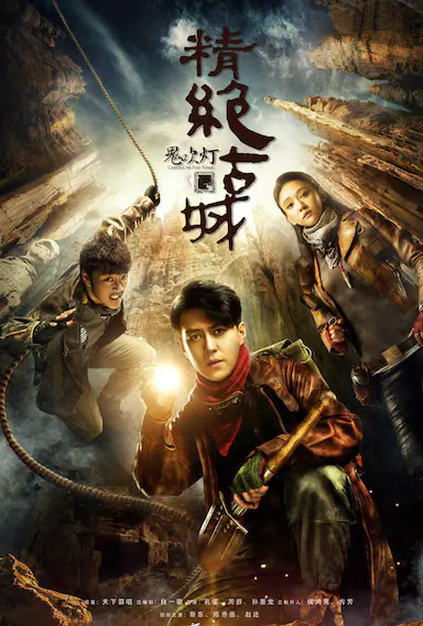 鬼吹灯之精绝古城封面图