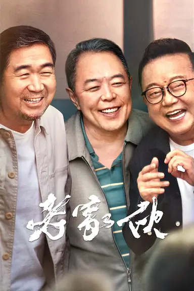 老家伙封面图