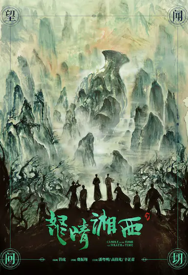 怒晴湘西封面图