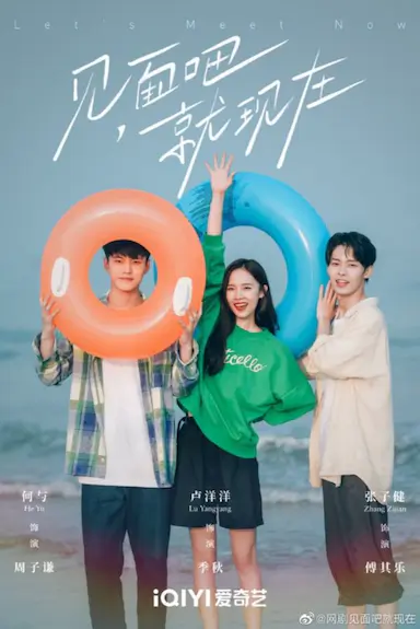 见面吧就现在封面图