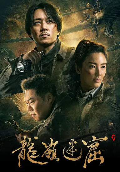 龙岭迷窟封面图