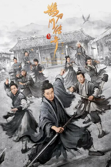 鹊刀门传奇 第二季封面图