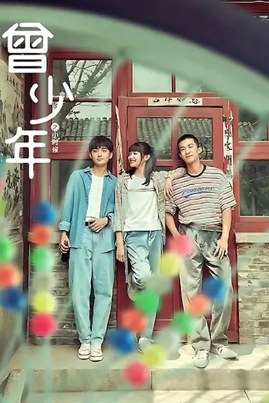 曾少年之小时候封面图
