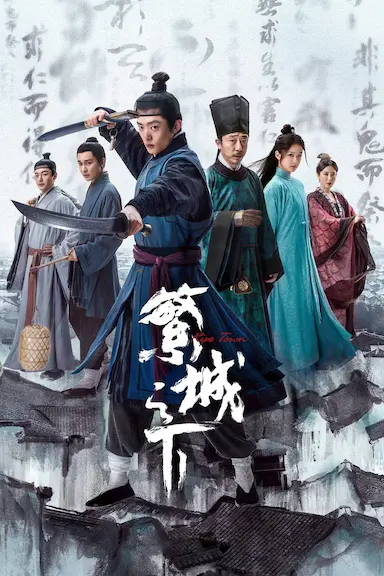 繁城之下封面图