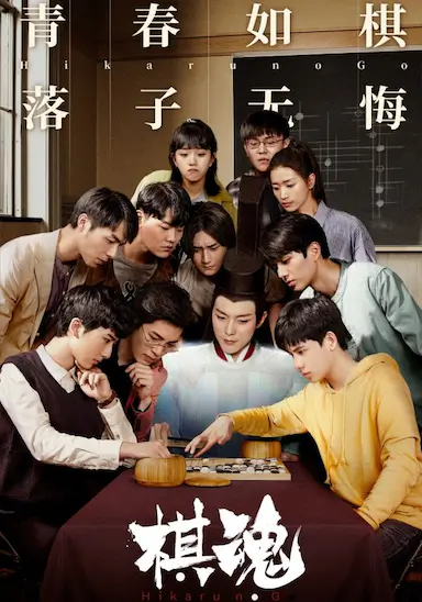 棋魂封面图