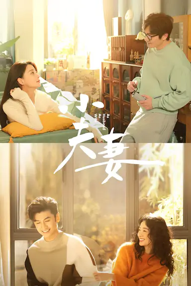 小夫妻封面图