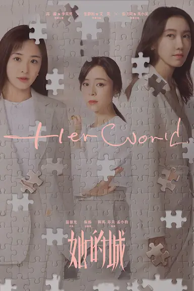 她的城封面图