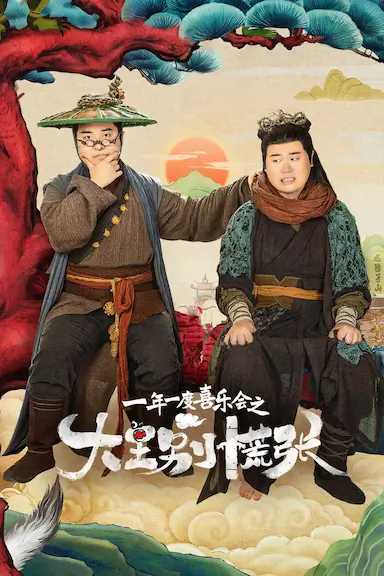 大王别慌张封面图