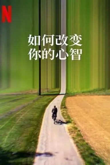 如何改变你的心智封面图