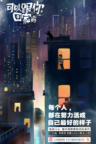 可以跟你回家吗