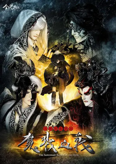 天地风云录之魔戮血战封面图