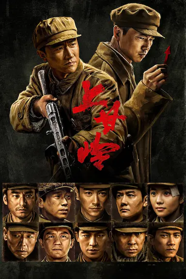 上甘岭封面图