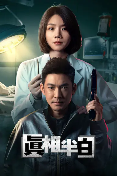 真相半白封面图