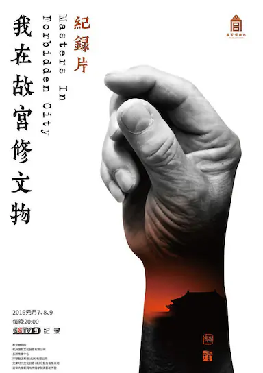 我在故宫修文物封面图
