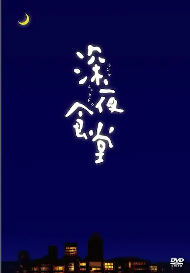 深夜食堂封面图