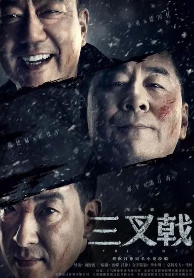 三叉戟封面图
