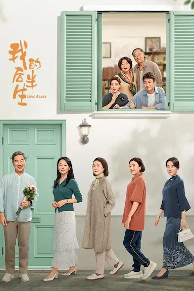 我的后半生封面图