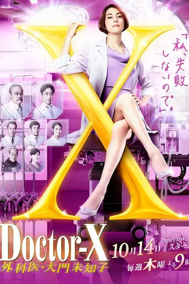 X医生：外科医生大门未知子 第七季封面图