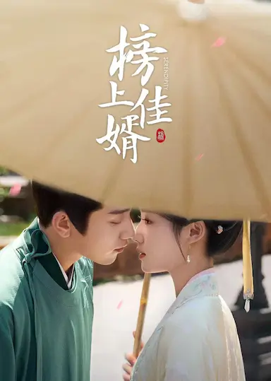 榜上佳婿封面图