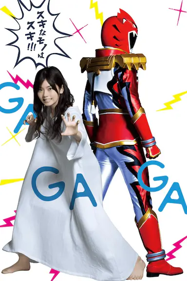特摄GAGAGA封面图