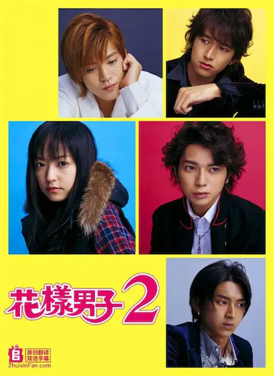 花样男子2封面图