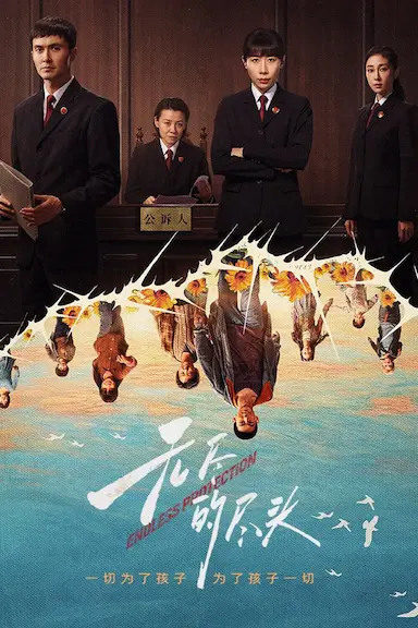 无尽的尽头封面图