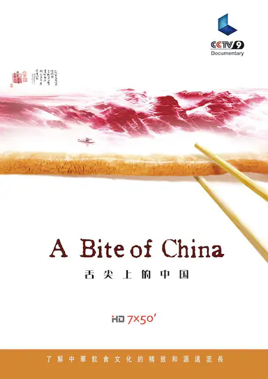 舌尖上的中国 第一季封面图