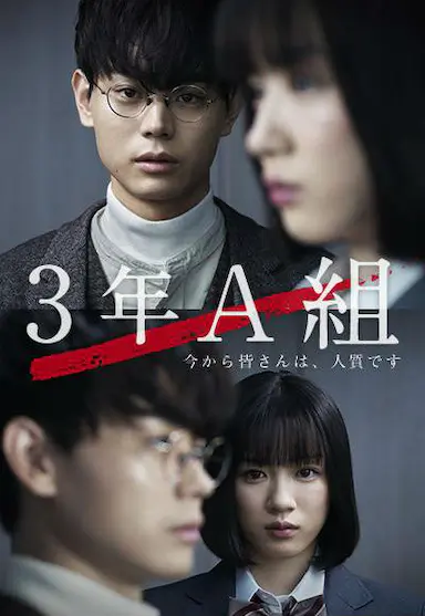 3年A班：从现在起，大家都是人质封面图
