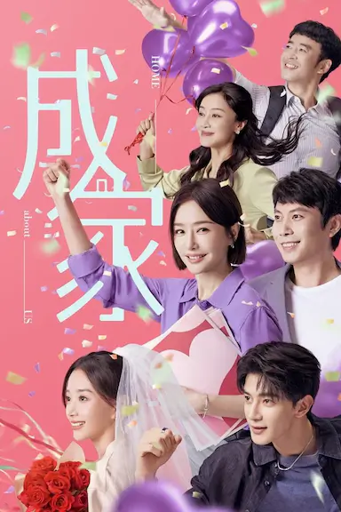 成家封面图