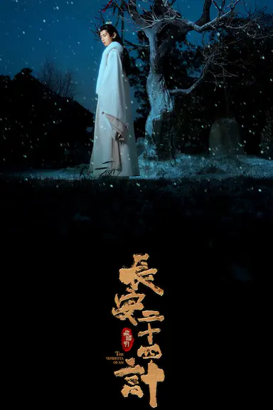 长安二十四计封面图